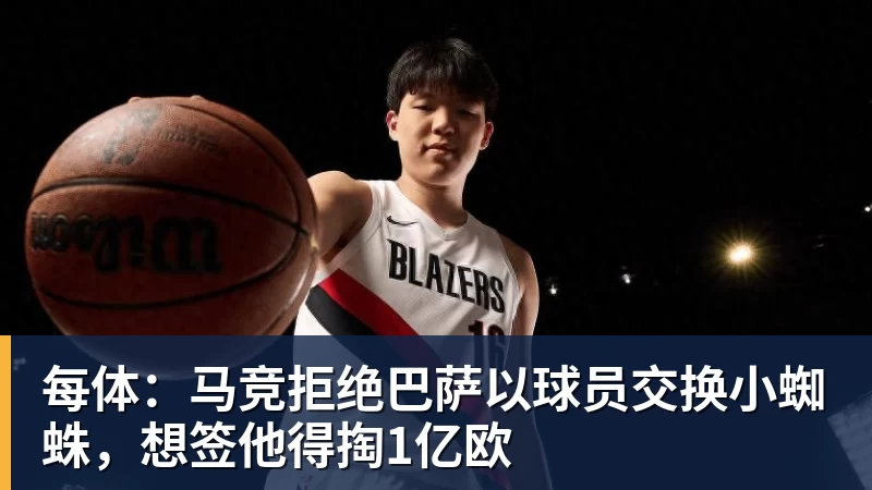 每体：马竞拒绝巴萨以球员交换小蜘蛛，想签他得掏1亿欧