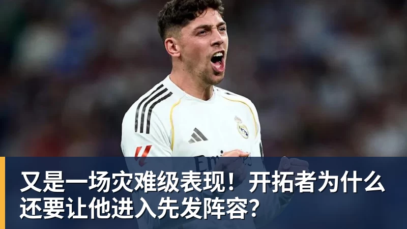 金年会体育又是一场灾难级表现！开拓者为什么还要让他进入先发阵容？
