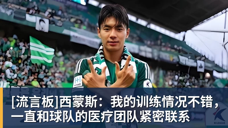 金年会体育[流言板]西蒙斯：我的训练情况不错，一直和球队的医疗团队紧密联系