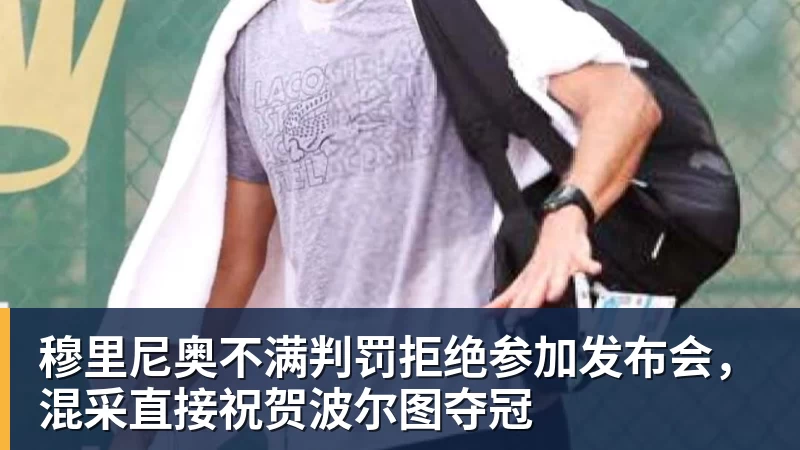 穆里尼奥不满判罚拒绝参加发布会，混采直接祝贺波尔图夺冠