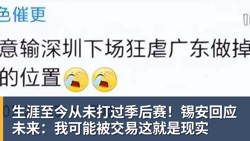 金年会体育生涯至今从未打过季后赛！锡安回应未来：我可能被交易这就是现实