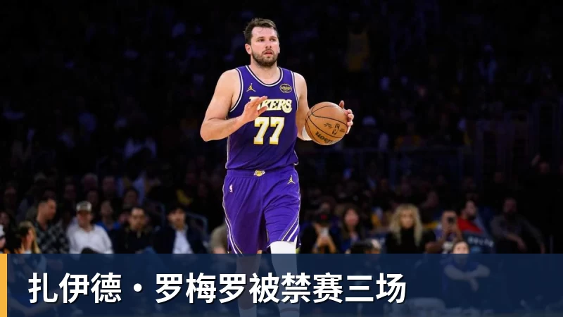 扎伊德·罗梅罗被禁赛三场