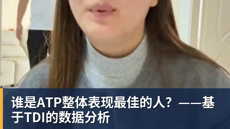 谁是ATP整体表现最佳的人？——基于TDI的数据分析