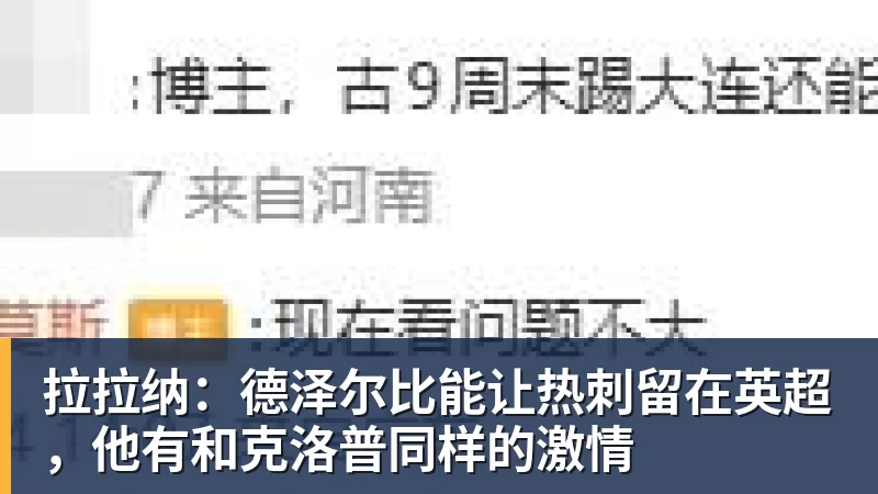 拉拉纳：德泽尔比能让热刺留在英超，他有和克洛普同样的激情