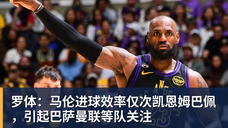 罗体：马伦进球效率仅次凯恩姆巴佩，引起巴萨曼联等队关注