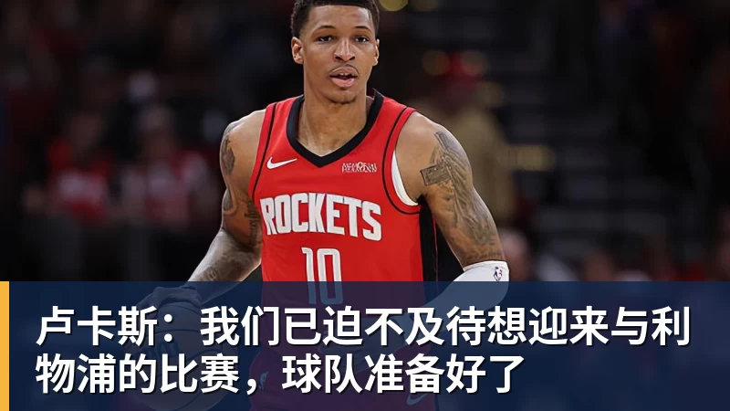 卢卡斯：我们已迫不及待想迎来与利物浦的比赛，球队准备好了