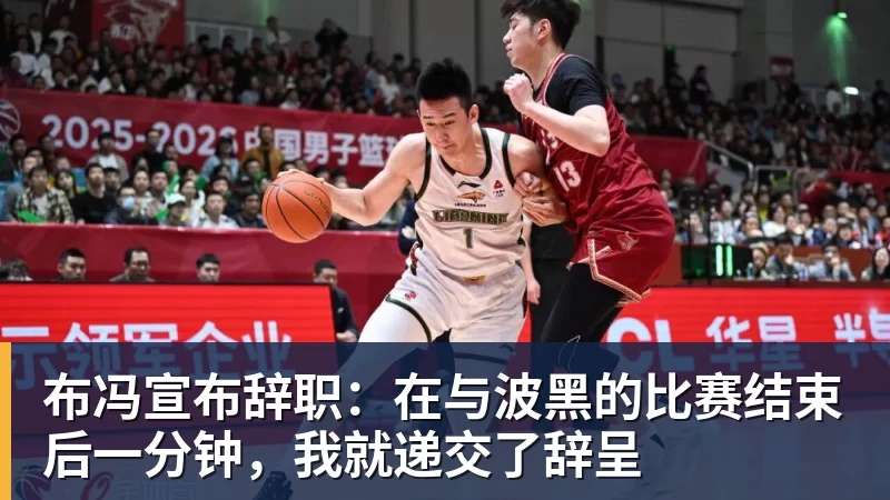 布冯宣布辞职：在与波黑的比赛结束后一分钟，我就递交了辞呈