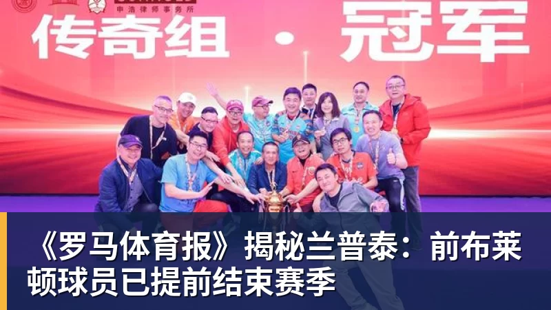 《罗马体育报》揭秘兰普泰：前布莱顿球员已提前结束赛季