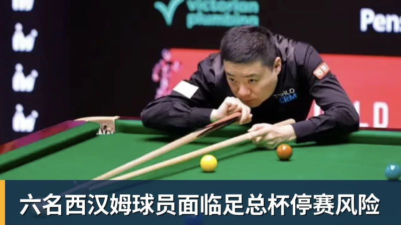 六名西汉姆球员面临足总杯停赛风险