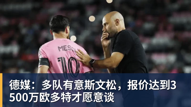 德媒：多队有意斯文松，报价达到3500万欧多特才愿意谈