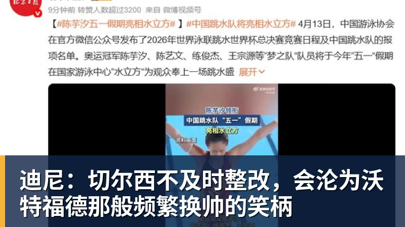 迪尼：切尔西不及时整改，会沦为沃特福德那般频繁换帅的笑柄
