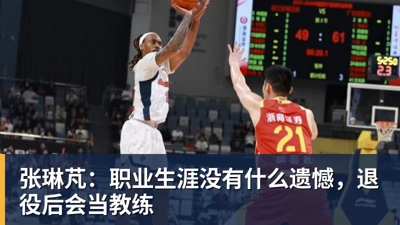 张琳芃：职业生涯没有什么遗憾，退役后会当教练