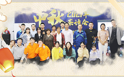 金年会体育与员工家属共迎中秋